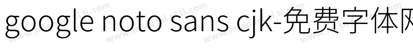 google noto sans cjk字体转换